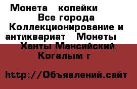 Монета 2 копейки 1987 - Все города Коллекционирование и антиквариат » Монеты   . Ханты-Мансийский,Когалым г.